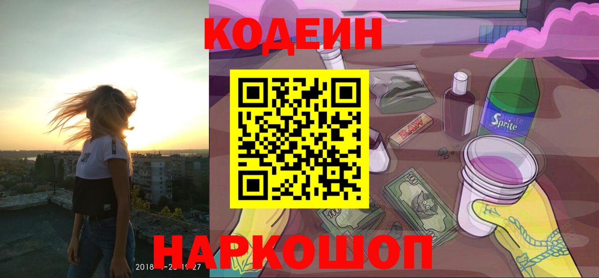 Кодеиновый сироп Lean напиток Lean (лин)  Codein Purple Drank  Вход с VPN  Лесной 